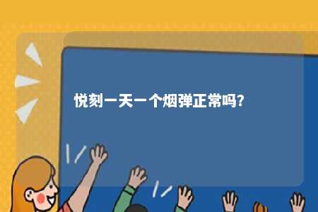 悦刻一天一个烟弹正常吗？ 
